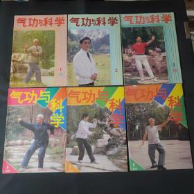 气功与科学 1988年第1~12期全，1989年1-12期（缺2.3期）