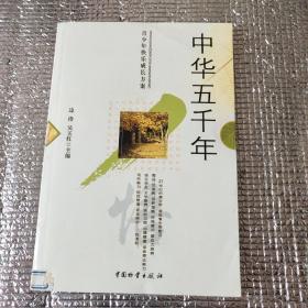 名文阅读:中华五千年