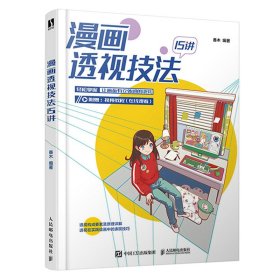 漫画透视技法15讲