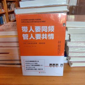 带人要同频，管人要共情（日本沟通大师、150万册畅销书作者吉田幸弘全新力作）