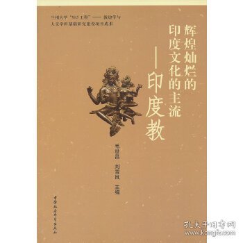 辉煌灿烂的印度文化的主流：印度教