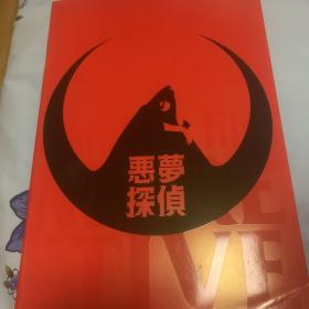 电影场刊 恶梦侦探