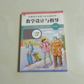 2020秋统编初中道德与法治教科书教学设计与指导八年级上册