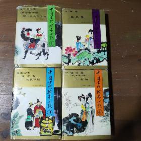 中国古代孤本小说（1～4）