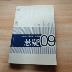 2009年中国悬疑文学精选