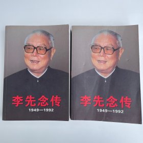 李先念传（1949-1992）平装（全2册）