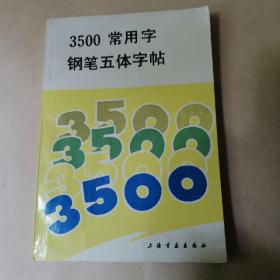 3500常用字钢笔五体字帖