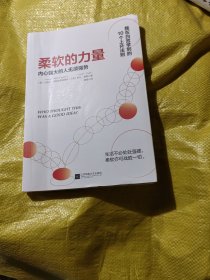 柔软的力量：内心强大的人无须强势