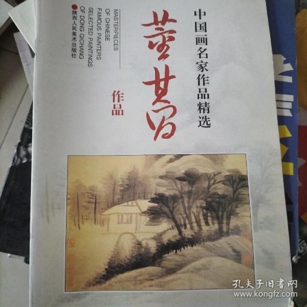 中国画名家作品精选：董其昌作品