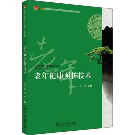 老年健康照护技术 大中专文科社科综合 臧少敏,陈刚 新华正版