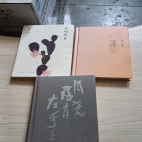 无端欢喜+我们爱过又忘记+月光落在左手上+三本合售（余秀华首部散文集