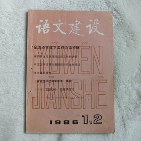 语文建设（原名《文字改革》，从1986年起改名）。 1986年第1、2期，合刊，另附一页“《语文建设》双月刊征订办法”。全国语言文字工作会议特辑。再谈推广普通话，王均。关于《普通话异读词审音表》的通知及修订稿摘要。现代常用汉字声旁的表音功能及利用。语音的自动识别与合成。文字的本质及其与语言和思维的关系。周恩来关怀文字改革工作二三事。普通话语音史话（四），唐作藩。《陈望道修辞论集》出版。