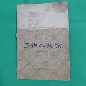 于谦和北京(1961年)