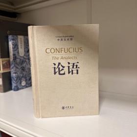 论语（中英文对照）：The Analects of Confucius