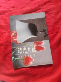 时光九篇