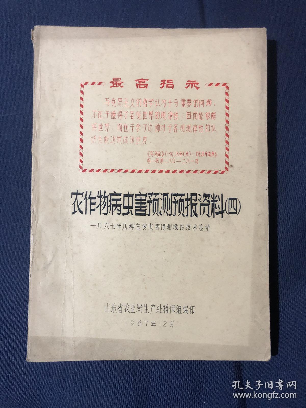 农作物病虫害预测预报资料 四1967年几种主要虫害预测预报技术总结 封面有最高指示 扉页有红色手写油印毛主席语录 玉米螟预测预报技术总结 谷子钻心虫一代粘虫预测预报技术总结 预测一代粘虫发生量应用数学分析方法介绍 三代黏虫预测预报技术总结 沿湖地区一带小地老虎棉蚜虫棉铃虫预测预报技术总结 高粱穗虫粟穗螟三代粘虫群众防治经验总结 济宁地区开展群众性小地老虎测报防治工作总结