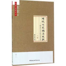 【全新正版】 传统的建构与延拓：解放区文学研究及其他 胡玉伟 中国社会科学出版社 9787520306348