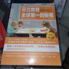 芬兰教育全球第一的秘密：揭秘芬兰基础教育成功第一读本（全新增订钻石版）