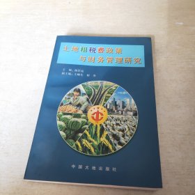 土地租税费政策与财务管理研究