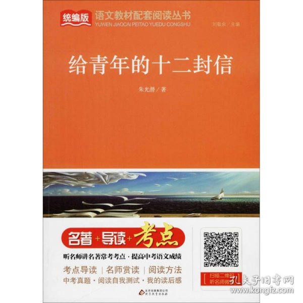 给青年的十二封信/统编版语文教材配套阅读丛书