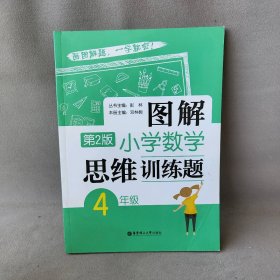 【未翻阅】图解小学数学思维训练题（第2版）（4年级）
