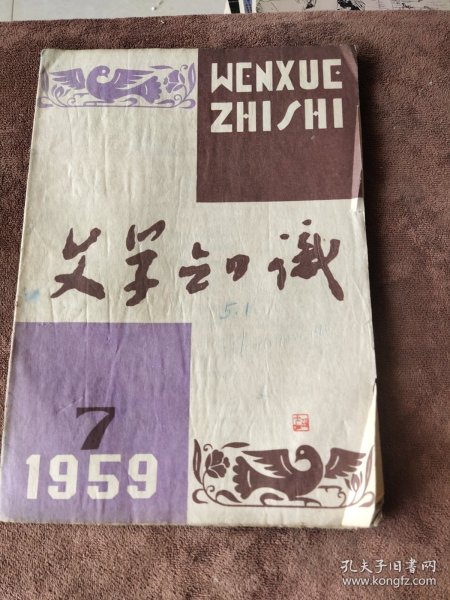 文学知识1959 7