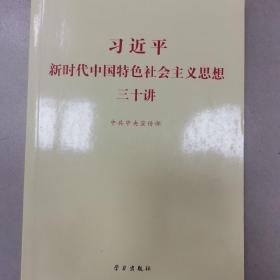 习近平新时代中国特色社会主义思想三十讲（2018版）