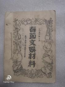 春节文娱材料（1954年1月，2月两本合订一起）油印本