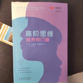 梦想教育家书系·课堂变革系列:高阶思维培养有门道