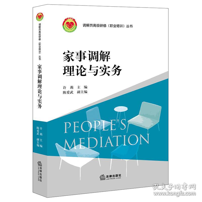 家事调解理论与实务 普通图书/国学古籍/法律 许莉 法律 9787519754099