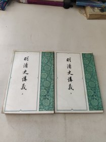 明清史讲义 上下