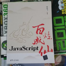 JavaScript百炼成仙