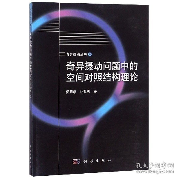 奇异摄动丛书（4）：奇异摄动问题中的空间对照结构理论