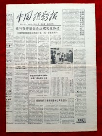 《中国摄影报》1987年第22期，全国好新闻评选会