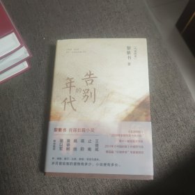 【签名题词本】黎紫书签名题词《告别的年代》