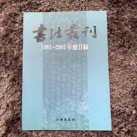 书法丛刊1981-2003年总目录