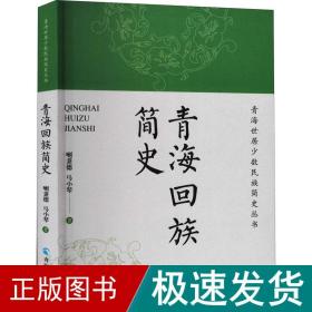 青海回族简史 中国历史 喇秉德,马小琴 新华正版