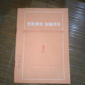 全面规划 加强领导-上海市嘉定县安亭公社新泾大队制订农业发展规划介绍