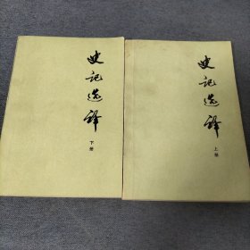 史记选译（1976年）