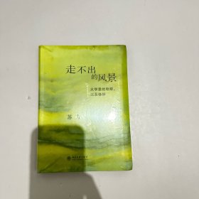 走不出的风景：大学里的致辞，以及修辞