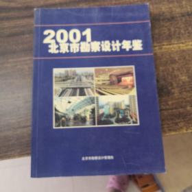 2001北京市勘察设计年鉴