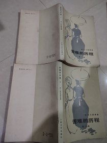 苦难的历程（一、二）