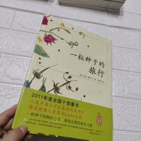 一粒种子的旅行