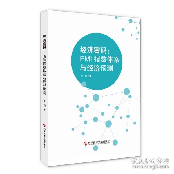 经济密码——PMI指数体系与经济预测