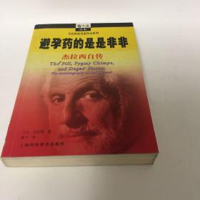 【正版现货，一版一印】避孕药的是是非非（卡尔·杰拉西自传）本书是“千年中最具影响力的三十大人物”之一（也是唯一在世的）“避孕药之父”卡尔·杰拉西的自传。按照他传奇的身世，他把自传叙述放在二战前的逃亡、战后全球面临的人口爆炸以及与此相关的“虫口夺粮”、濒危野生动物保护、国际科技合作和第三世界的发展等广阔的现实背景上，给人以真实的感受。他获得的殊荣不仅与他的发明有关，还与他对国际科学发展作出贡献分不开