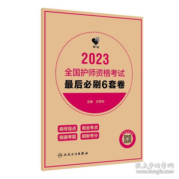 人卫版·领你过：2023全国护师资格考试·最后必刷6套卷·2023新版·职称考试