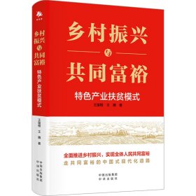 乡村振兴与共同富裕 特色产业扶贫模式