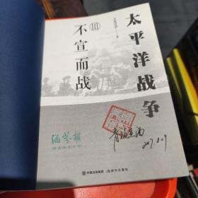 太平洋战争 1 山雨欲来，铤而走险，不宣而战(三册全)
