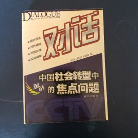 对话：中国社会转型中的焦点问题