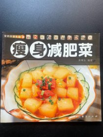 瘦身减肥菜